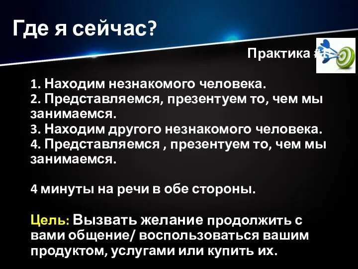 Где я сейчас? Практика #1: 1. Находим незнакомого человека. 2. Представляемся, презентуем