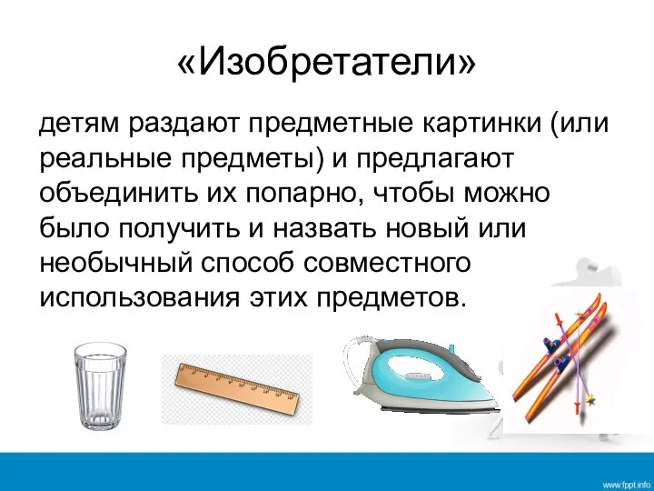 «Изобретатели» детям раздают предметные картинки (или реальные предметы) и предлагают объединить их