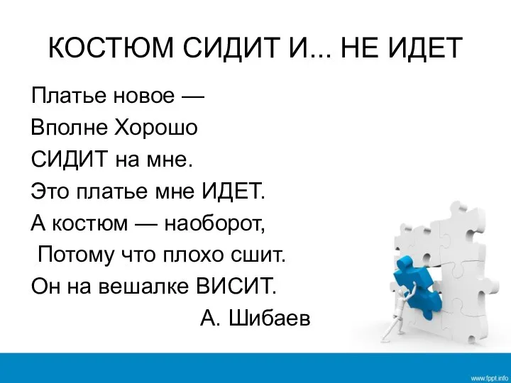 КОСТЮМ СИДИТ И... НЕ ИДЕТ Платье новое — Вполне Хорошо СИДИТ на