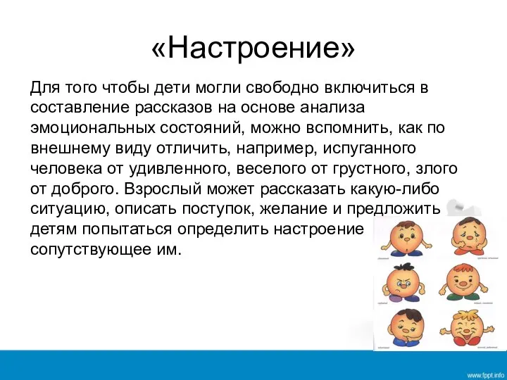 «Настроение» Для того чтобы дети могли свободно включиться в составление рассказов на