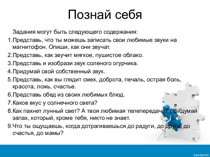 Познай себя Задания могут быть следующего содержания: Представь, что ты можешь записать