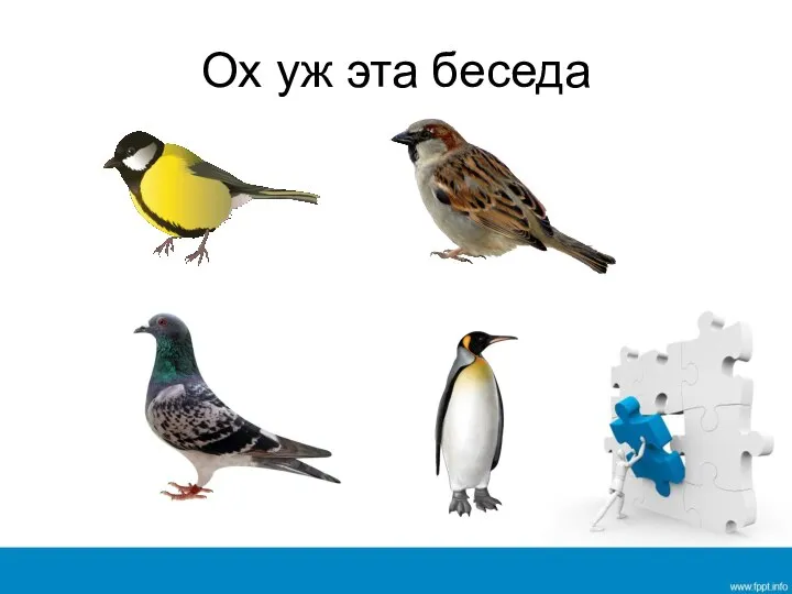 Ох уж эта беседа