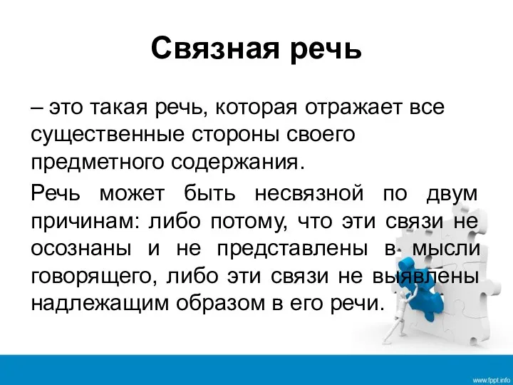 Связная речь – это такая речь, которая отражает все существенные стороны своего