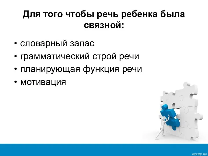 Для того чтобы речь ребенка была связной: словарный запас грамматический строй речи планирующая функция речи мотивация