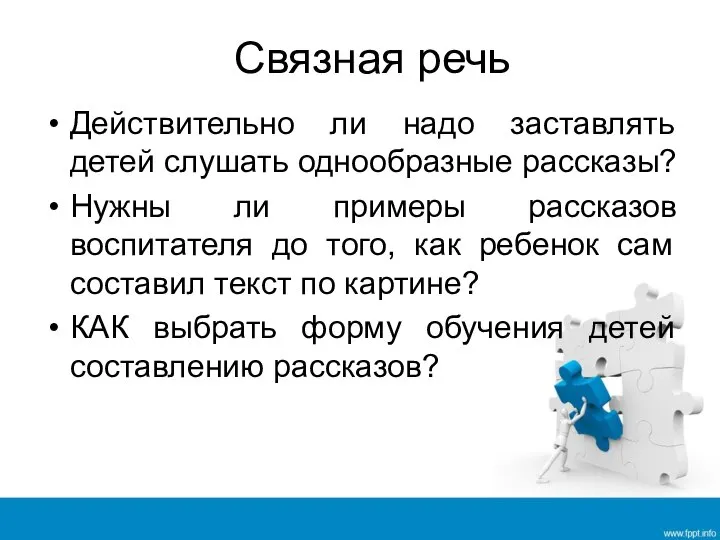 Связная речь Действительно ли надо заставлять детей слушать однообразные рассказы? Нужны ли