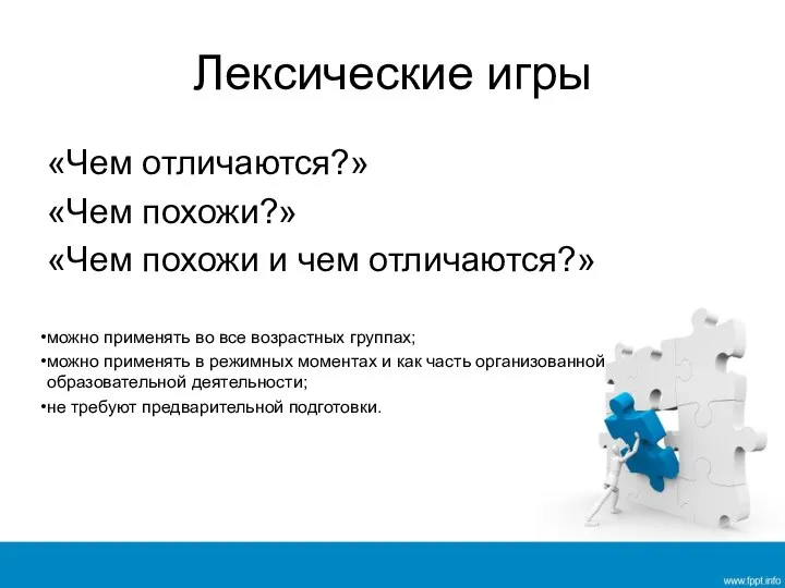 Лексические игры «Чем отличаются?» «Чем похожи?» «Чем похожи и чем отличаются?» можно