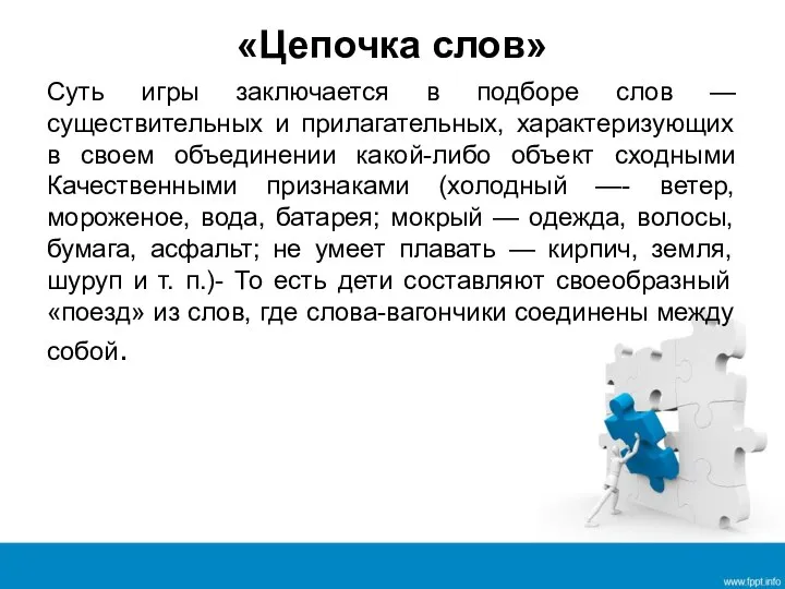 «Цепочка слов» Суть игры заключается в подборе слов — существительных и прилагательных,