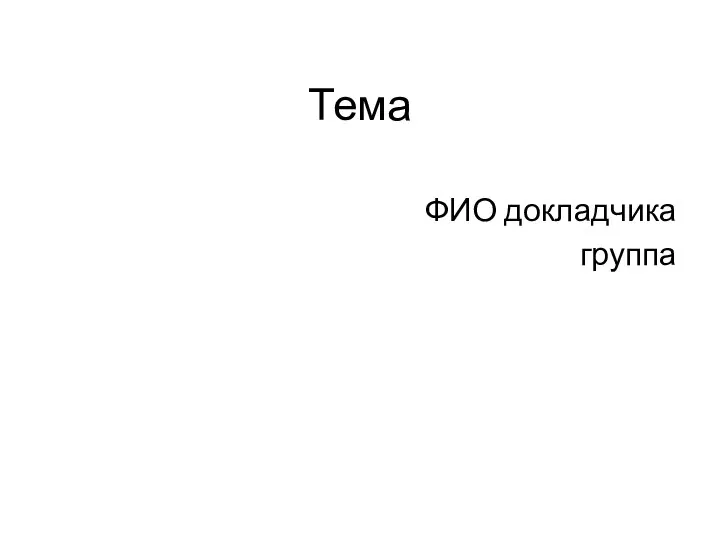 Тема ФИО докладчика группа