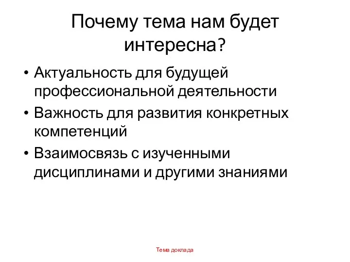 Почему тема нам будет интересна? Актуальность для будущей профессиональной деятельности Важность для