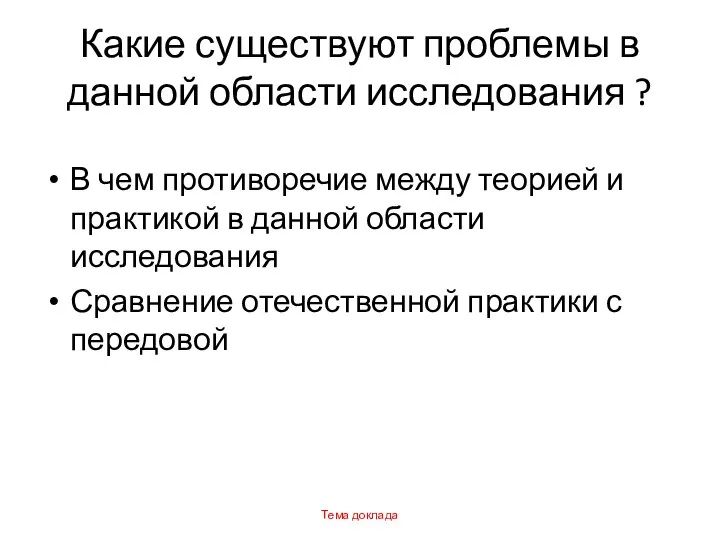 Какие существуют проблемы в данной области исследования ? В чем противоречие между