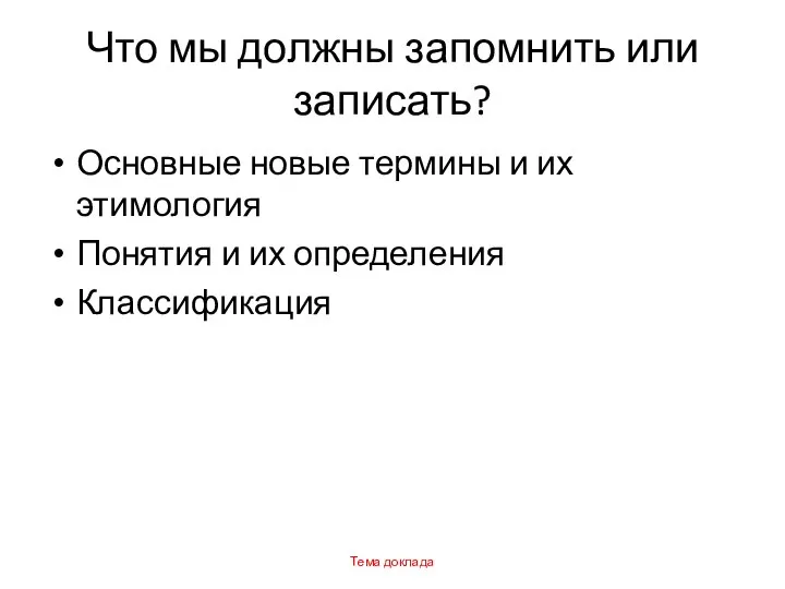 Что мы должны запомнить или записать? Основные новые термины и их этимология