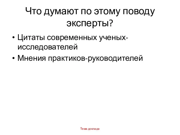 Что думают по этому поводу эксперты? Цитаты современных ученых-исследователей Мнения практиков-руководителей Тема доклада