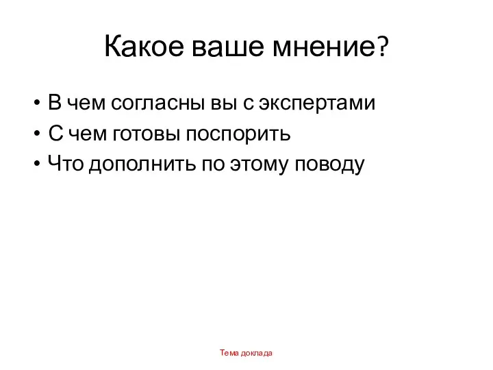 Какое ваше мнение? В чем согласны вы с экспертами С чем готовы