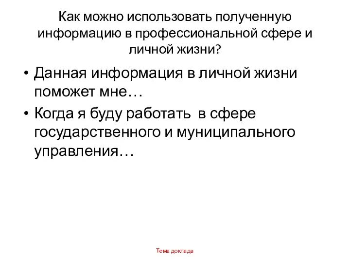 Как можно использовать полученную информацию в профессиональной сфере и личной жизни? Данная