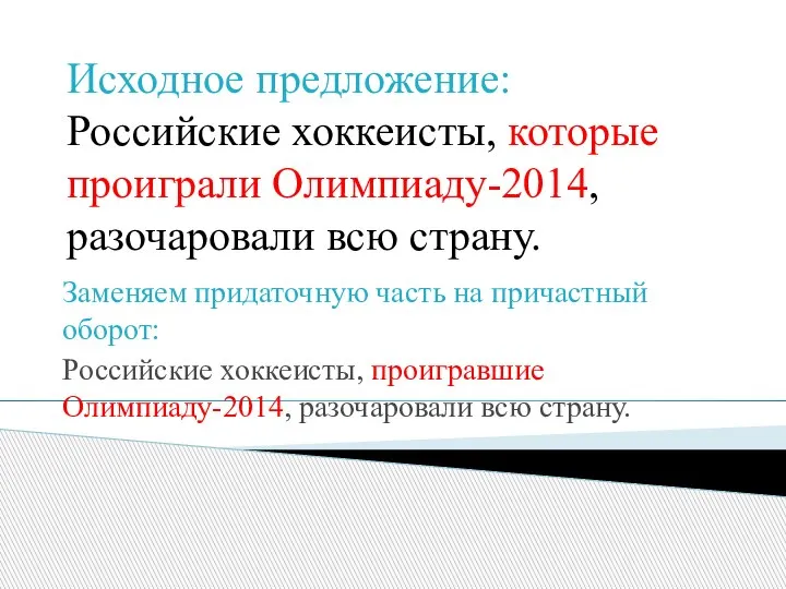 Исходное предложение: Российские хоккеисты, которые проиграли Олимпиаду-2014, разочаровали всю страну. Заменяем придаточную