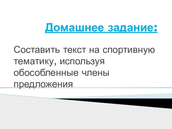 Домашнее задание: Составить текст на спортивную тематику, используя обособленные члены предложения