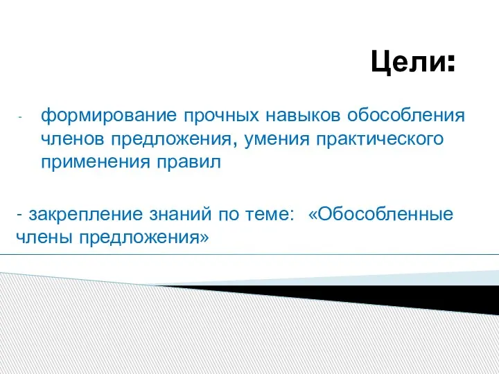 Цели: формирование прочных навыков обособления членов предложения, умения практического применения правил -