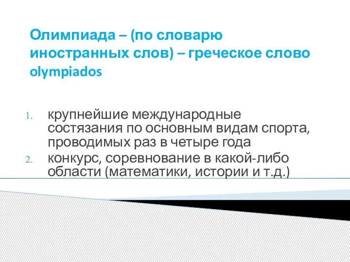 Олимпиада – (по словарю иностранных слов) – греческое слово olympiados крупнейшие международные