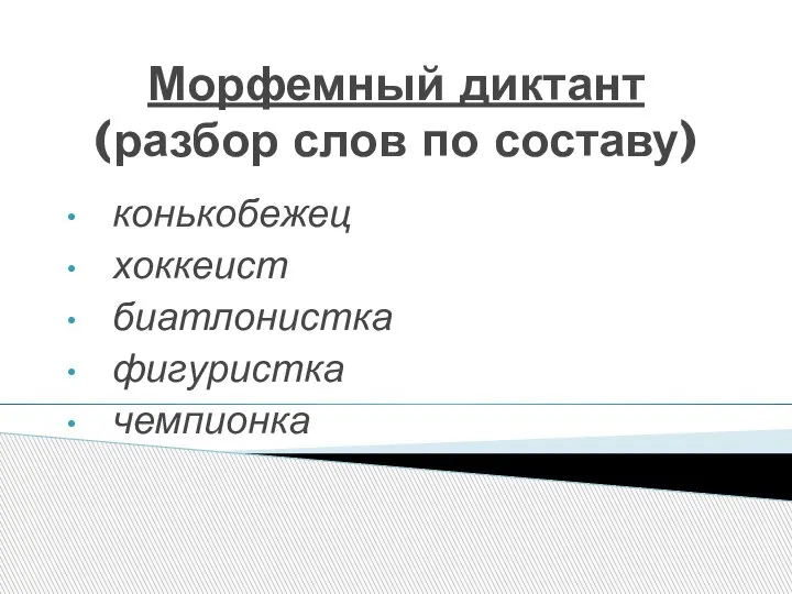 Морфемный диктант (разбор слов по составу) конькобежец хоккеист биатлонистка фигуристка чемпионка