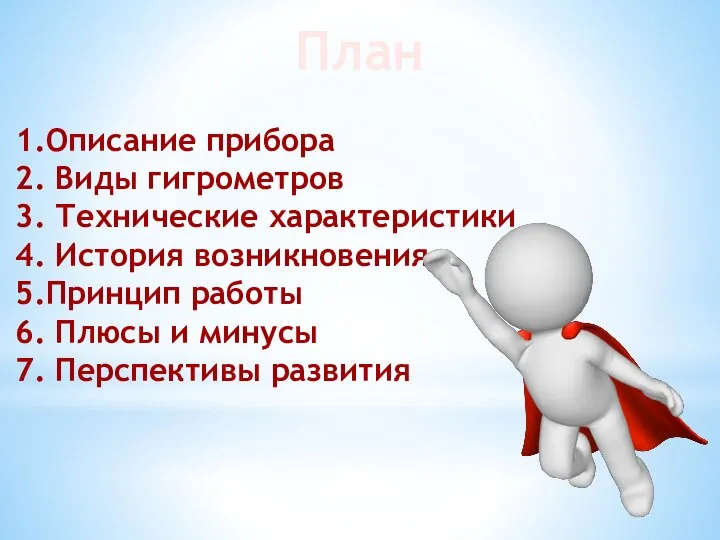 План 1.Описание прибора 2. Виды гигрометров 3. Технические характеристики 4. История возникновения