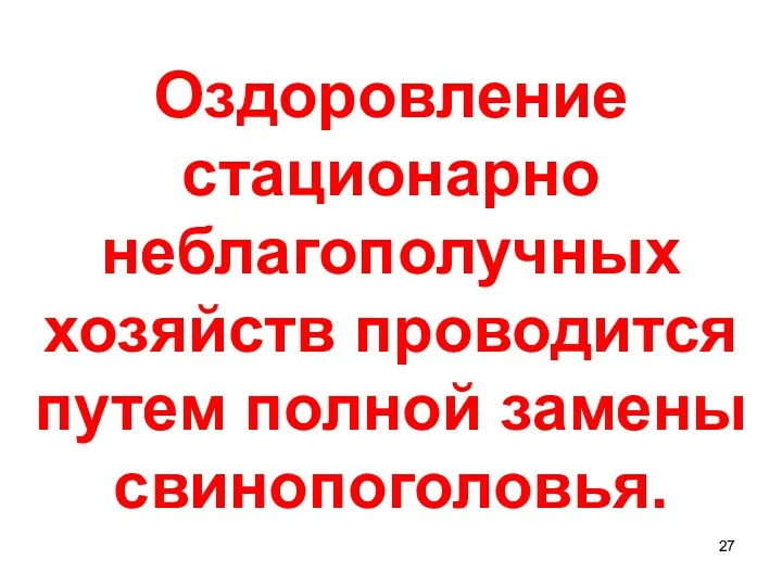 Оздоровление стационарно неблагополучных хозяйств проводится путем полной замены свинопоголовья.