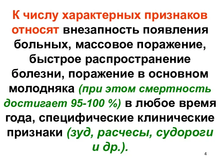 К числу характерных признаков относят внезапность появления больных, массовое поражение, быстрое распространение