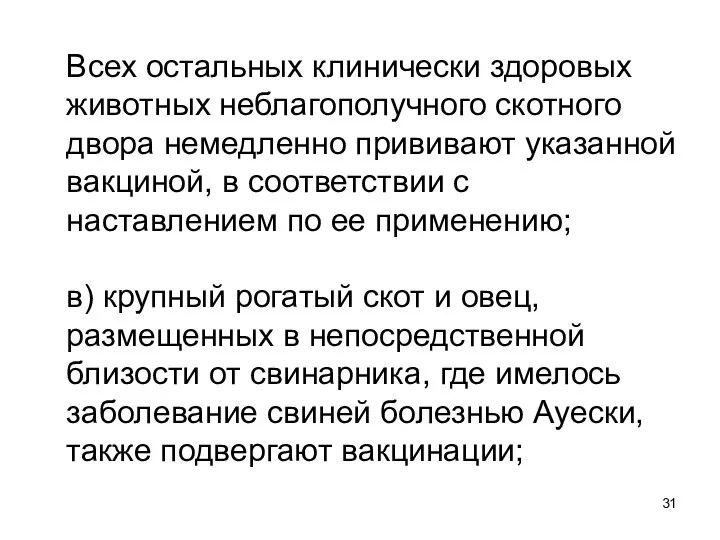 Всех остальных клинически здоровых животных неблагополучного скотного двора немедленно прививают указанной вакциной,