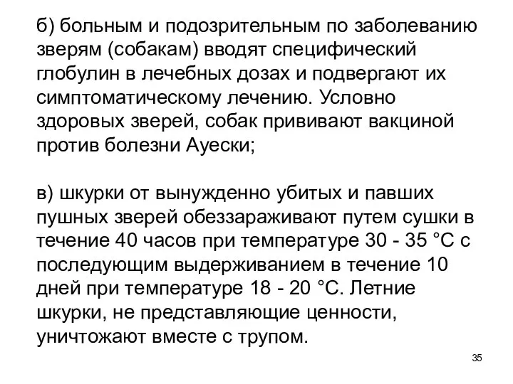 б) больным и подозрительным по заболеванию зверям (собакам) вводят специфический глобулин в