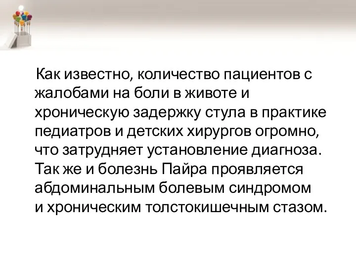 Как известно, количество пациентов с жалобами на боли в животе и хроническую