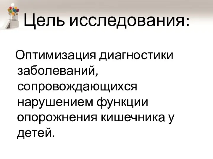 Цель исследования: Оптимизация диагностики заболеваний, сопровождающихся нарушением функции опорожнения кишечника у детей.