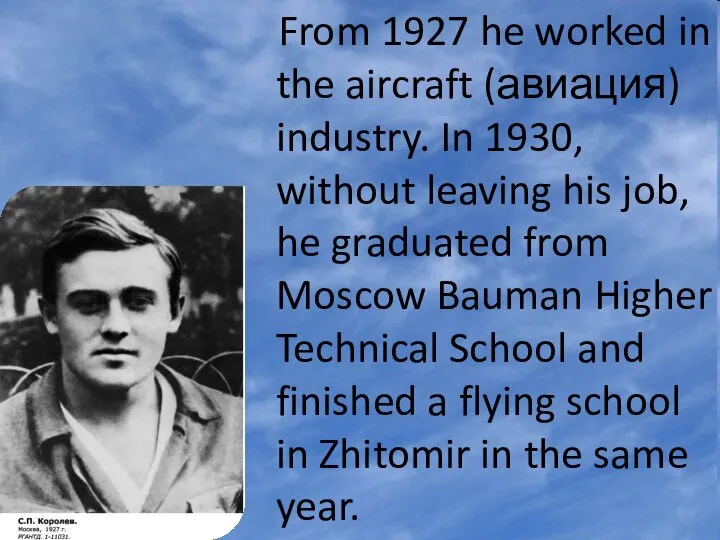 From 1927 he worked in the aircraft (авиация) industry. In 1930, without