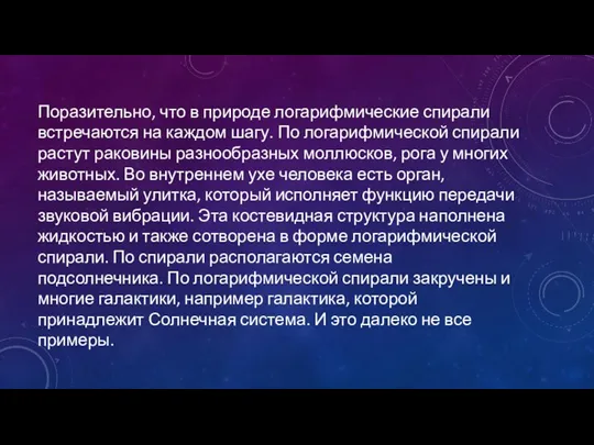 Поразительно, что в природе логарифмические спирали встречаются на каждом шагу. По логарифмической