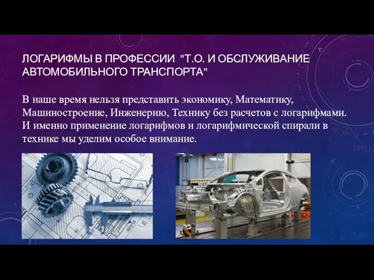 ЛОГАРИФМЫ В ПРОФЕССИИ "Т.О. И ОБСЛУЖИВАНИЕ АВТОМОБИЛЬНОГО ТРАНСПОРТА" В наше время нельзя