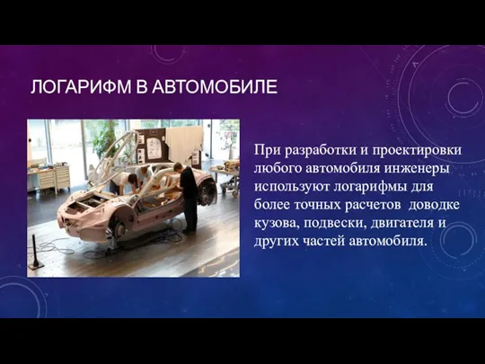 ЛОГАРИФМ В АВТОМОБИЛЕ При разработки и проектировки любого автомобиля инженеры используют логарифмы