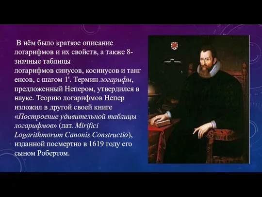 В нём было краткое описание логарифмов и их свойств, а также 8-значные