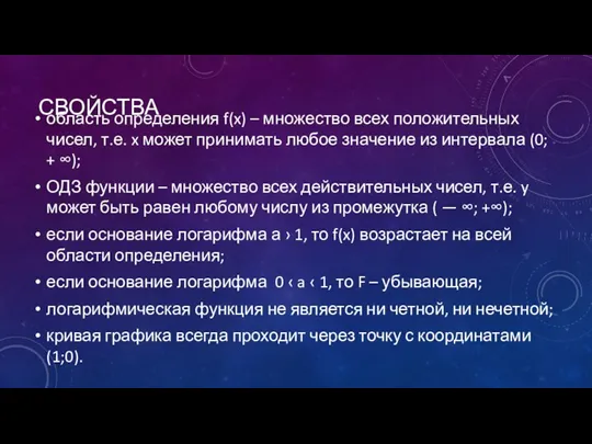 СВОЙСТВА область определения f(x) – множество всех положительных чисел, т.е. x может