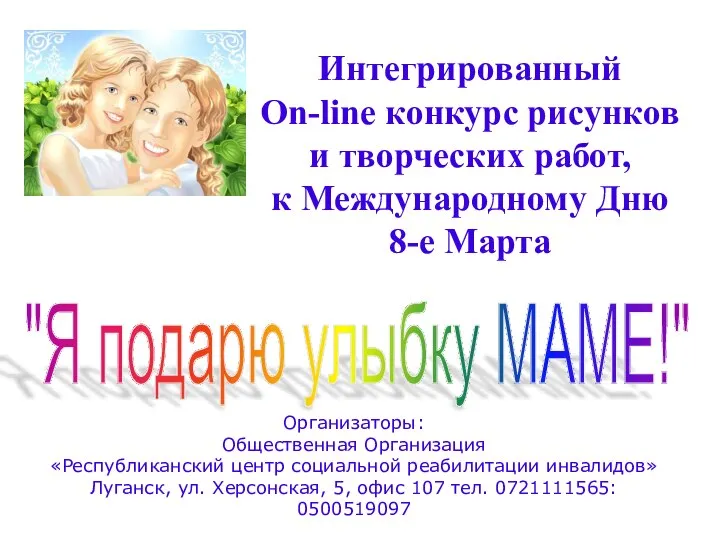 Интегрированный On-line конкурс рисунков и творческих работ, к Международному Дню 8-е Марта