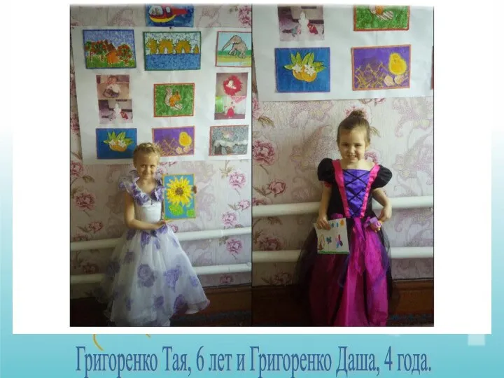 Григоренко Тая, 6 лет и Григоренко Даша, 4 года.