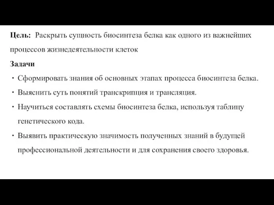 Цель: Раскрыть сущность биосинтеза белка как одного из важнейших процессов жизнедеятельности клеток