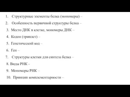 Структурные элементы белка (мономеры) – Особенность первичной структуры белка – 3. Место