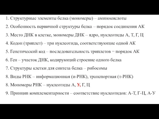 1. Структурные элементы белка (мономеры) – аминокислоты 2. Особенность первичной структуры белка