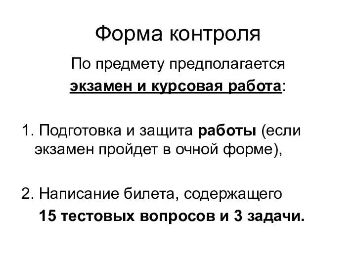 Форма контроля По предмету предполагается экзамен и курсовая работа: 1. Подготовка и