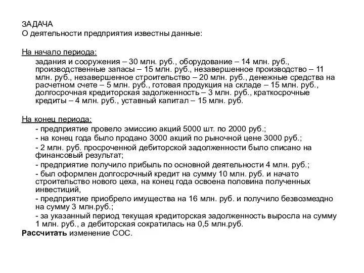 ЗАДАЧА О деятельности предприятия известны данные: На начало периода: задания и сооружения