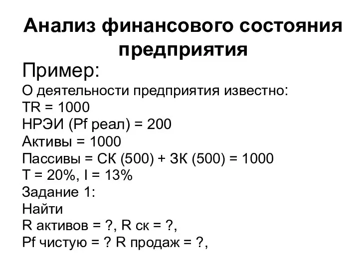 Анализ финансового состояния предприятия Пример: О деятельности предприятия известно: TR = 1000