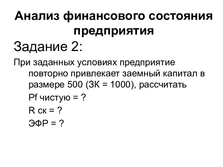 Анализ финансового состояния предприятия Задание 2: При заданных условиях предприятие повторно привлекает