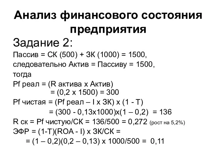 Анализ финансового состояния предприятия Задание 2: Пассив = СК (500) + ЗК