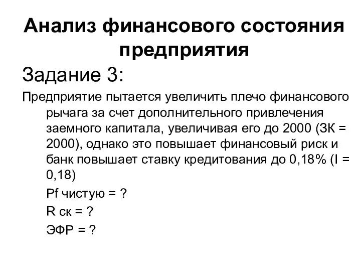 Анализ финансового состояния предприятия Задание 3: Предприятие пытается увеличить плечо финансового рычага