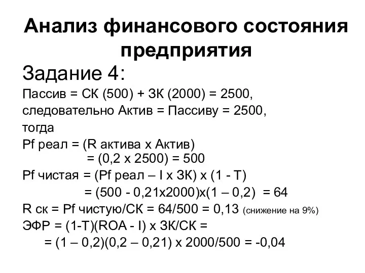 Анализ финансового состояния предприятия Задание 4: Пассив = СК (500) + ЗК