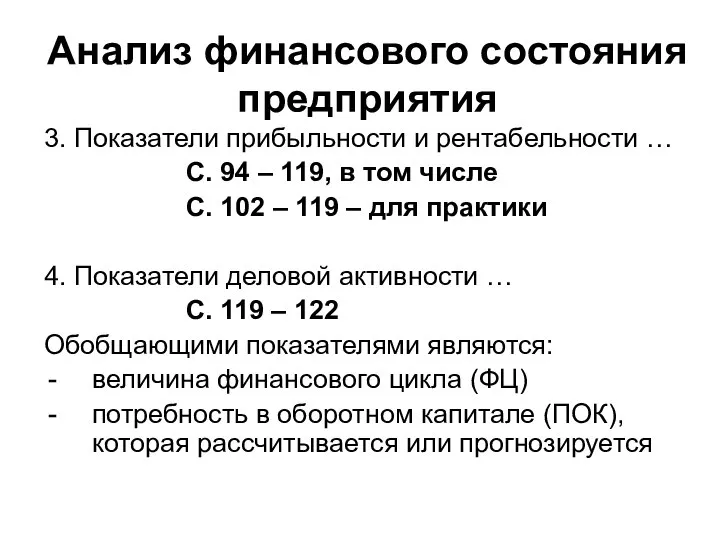 Анализ финансового состояния предприятия 3. Показатели прибыльности и рентабельности … С. 94