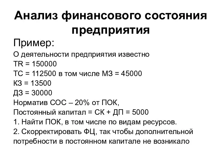 Анализ финансового состояния предприятия Пример: О деятельности предприятия известно TR = 150000